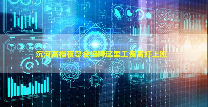 沉河高档夜总会招聘这里工资高好上班